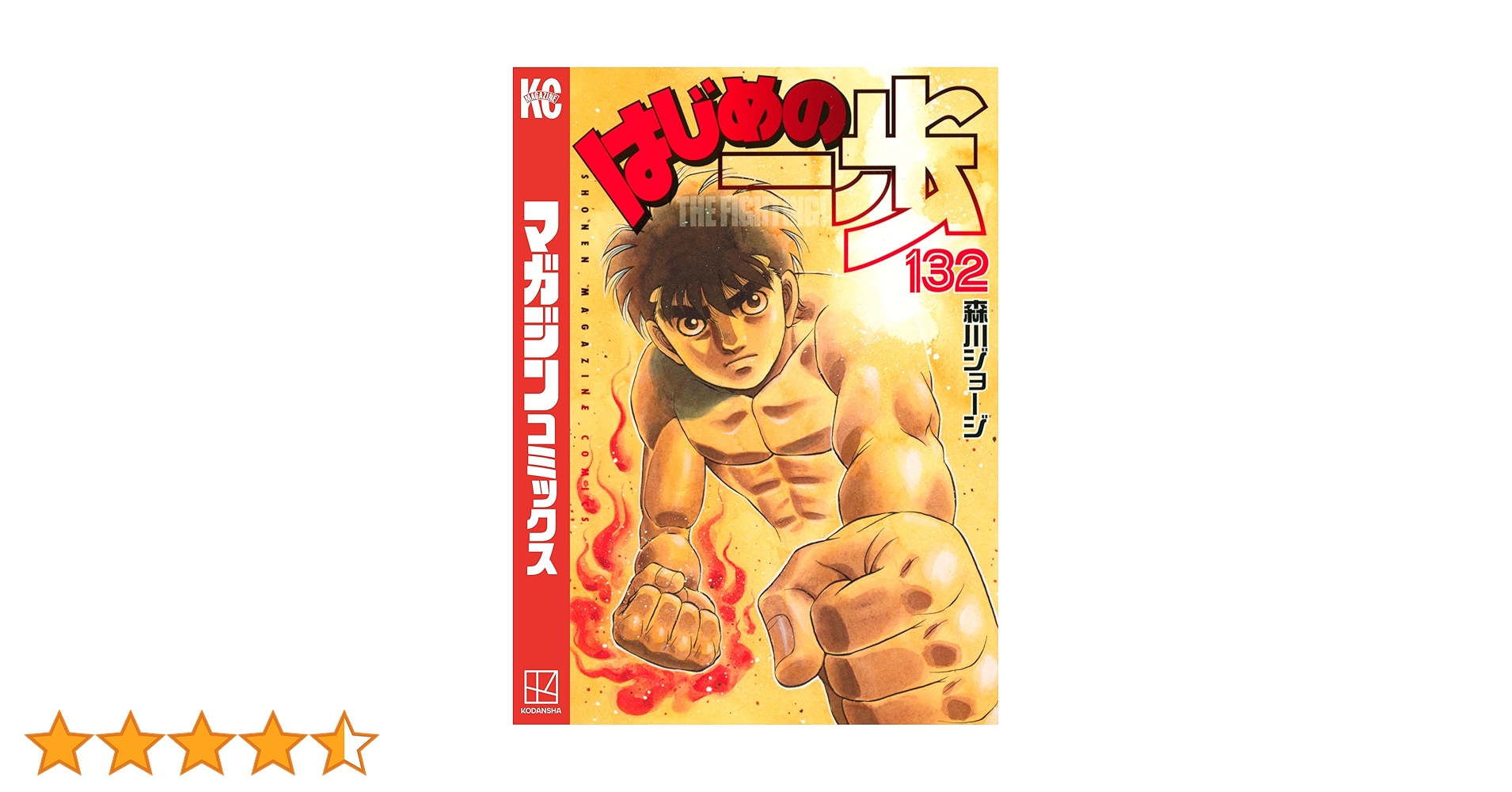 Amazon.co.jp: はじめの一歩（132） (週刊少年マガジン